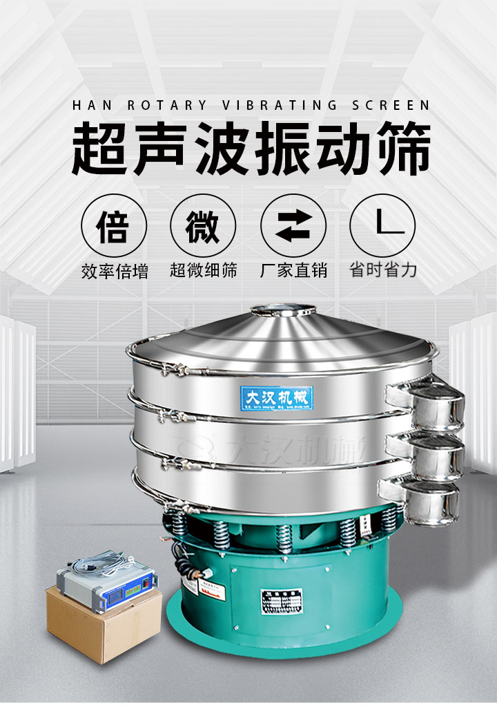 超聲波振動篩優勢：篩分效率倍增，超微細篩，廠家直銷，省時省力，同時能夠輕松解決網孔堵塞問題。