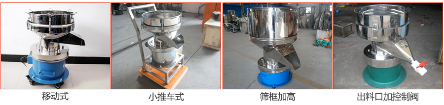 過濾篩特殊定制：移動式，小推車式，篩框加高，出料口加控制閥圖片展示。