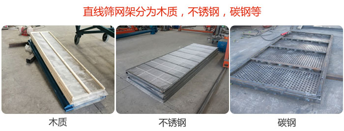 直線篩網(wǎng)架分為木質(zhì),不銹鋼,碳鋼等。