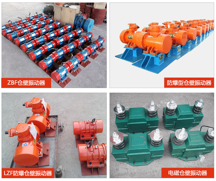 倉壁振動器產品展示：ZFB倉壁振動器，防爆型倉壁振動器，LZF防爆倉壁振動器，電磁倉壁振動器。