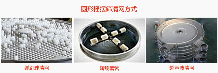 圓形搖擺篩清網(wǎng)方式有:①彈跳球清網(wǎng)②轉(zhuǎn)刷清網(wǎng)③超聲波清網(wǎng)