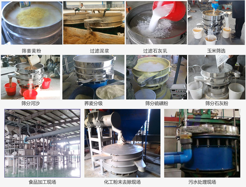 圓形旋振篩篩分姜黃粉，河沙，硫磺粉，石灰粉；過濾泥漿，石灰乳；分級玉米顆粒，蕎麥顆粒等物料和食品加工，化工粉去除，污水等處理使用現(xiàn)場