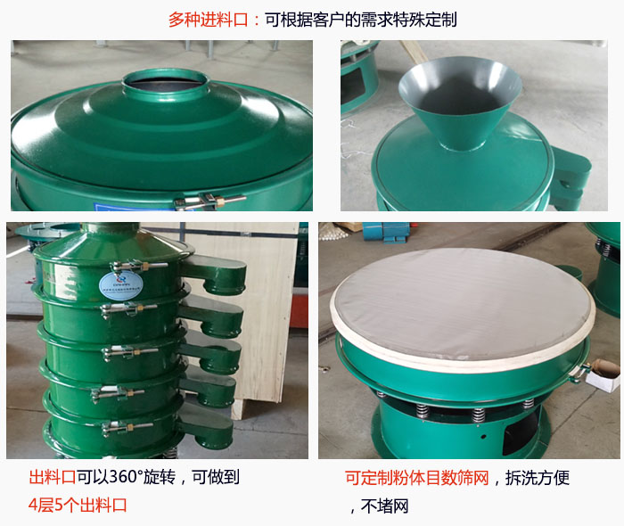 800型振動篩細節：進料口有標準型，料斗式等，可根據用戶需求定制；出料口可以360°旋轉，可做到 4層5個出料口；可定制粉體目數篩網，拆洗方便 ，不堵網。