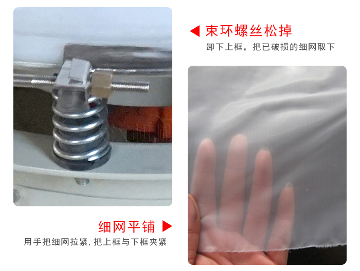 換網(wǎng)步驟:先松開束環(huán),把新的細網(wǎng)平鋪在網(wǎng)架上繃緊