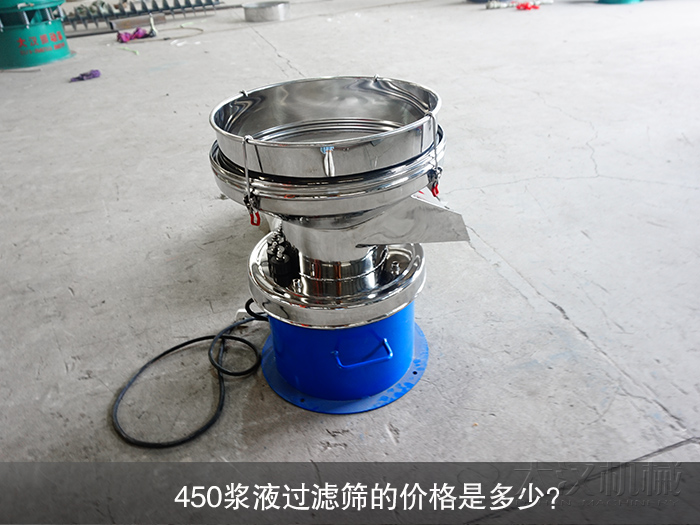 450漿液過濾篩的價格是多少?
