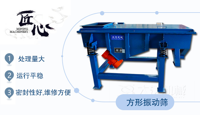 方形振動篩1，處理量大2，運行平穩3，密封性好，維修方便