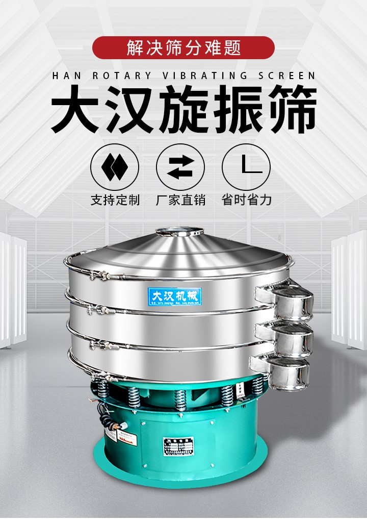大漢旋振篩廠家支持定制，廠家直銷，省時(shí)省力。旋振篩適用行業(yè)：化工行業(yè)，食品行業(yè)，金屬行業(yè)，以及公害處理等行業(yè)。支持各種行業(yè)的篩分要求。
