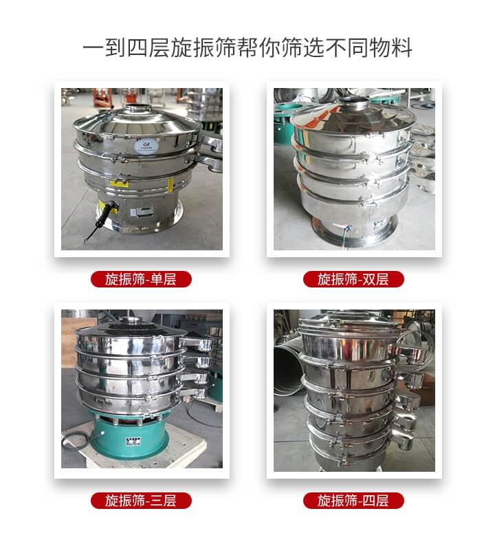 旋振篩優(yōu)勢(shì)該產(chǎn)品多采用304不銹鋼材質(zhì)并能夠廣泛的使用到很多行業(yè)當(dāng)中。網(wǎng)孔不堵塞，粉末不飛揚(yáng)可篩至500目-0.28目，適用各種大小粉末。雜質(zhì)自動(dòng)排出可連續(xù)作業(yè)適合流水線等效率行業(yè)。