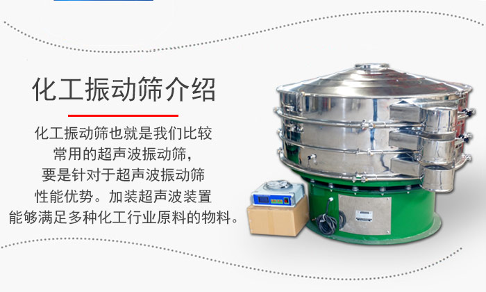 化工振動(dòng)篩介紹:化工振動(dòng)篩也就是我們比較常用的超聲波振動(dòng)篩,要是針對(duì)于超聲波振動(dòng)篩性能優(yōu)勢(shì)。加裝超聲波裝置能夠滿(mǎn)足多種化工行業(yè)原料的物料。