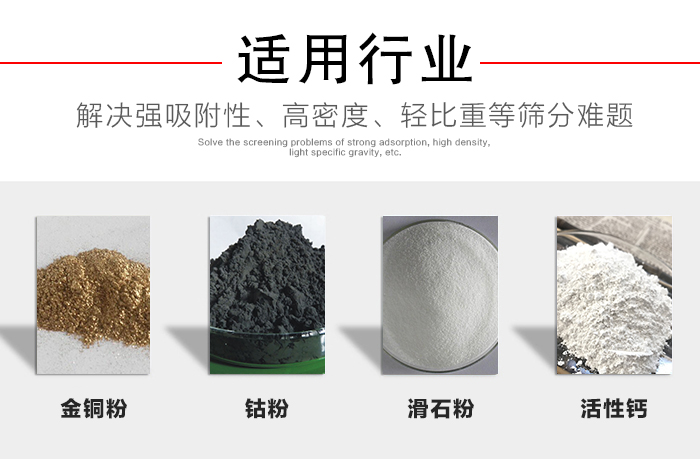 適用行業(yè):化工振動(dòng)篩可用來(lái)篩分:金銅粉,鈷粉,滑石粉,活性鈣等解決強(qiáng)吸附性,高密度,輕比重等篩分難題。