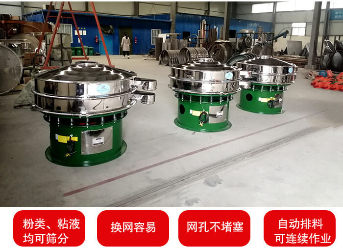 旋振篩采用圓形設計可針對分類，粘液等物料進行篩分過濾處理。同時能夠完成自動化流水線工作。