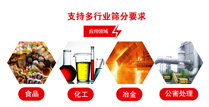 旋振篩適用的行業：食品行業，化工行業，冶金行業，公害處理等。
