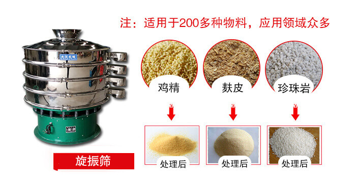 旋振篩適用于顆粒狀物料例如：雞精，麩皮，珍珠巖等